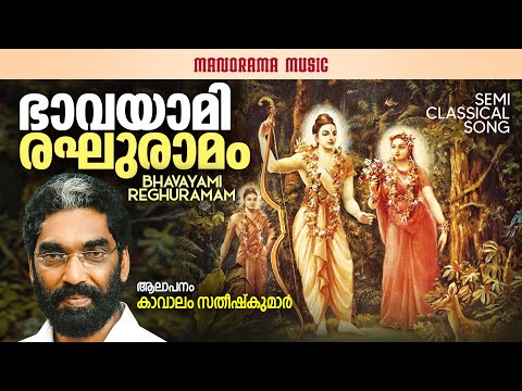 Bhavayami Reghuramam  | Video | Kavalam Satheesh Kumar | ഭാവയാമി രഘുരാമം | Swathi Thirunal