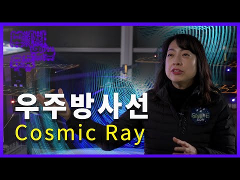 우주방사선에 주목하라!