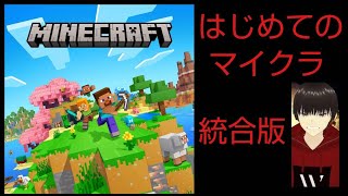 はじめてのマインクラフト