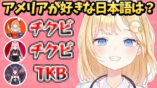 【クイズ】アメリアの好きな日本語は？同期の解答がヒドすぎ！？【ホロライブEN切り抜き/日本語翻訳】