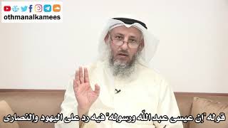 44 - قوله (إن عيسى عبد الله ورسوله) فيه رد على اليهود وعلى النصارى - عثمان الخميس