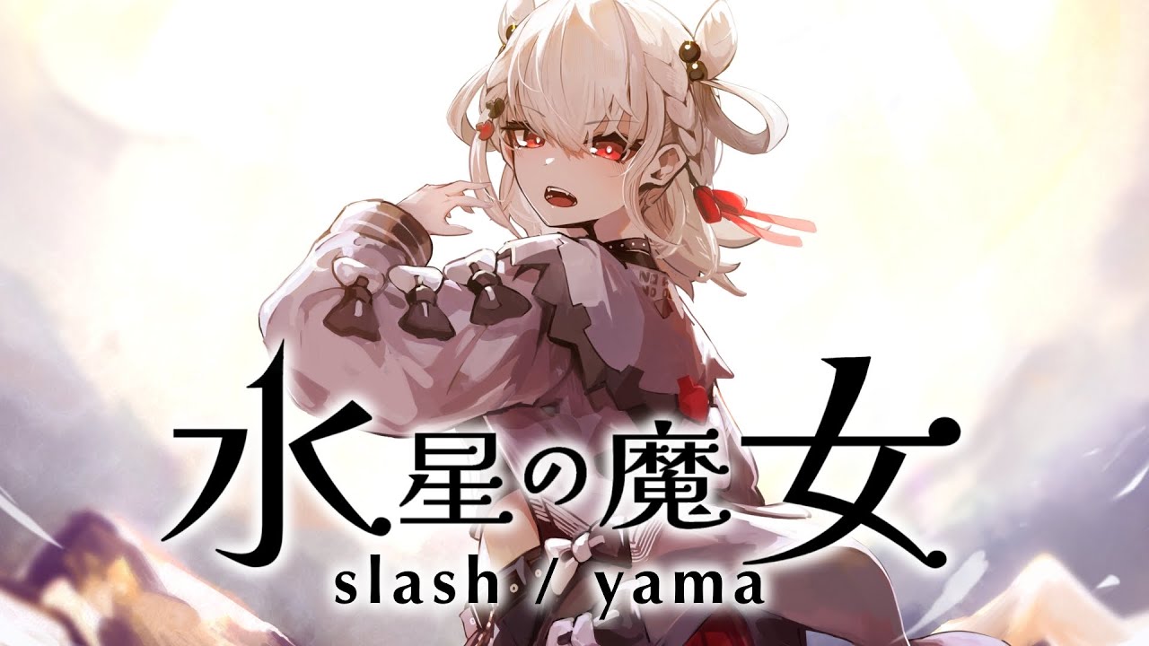 機動戦士ガンダム 水星の魔女『slash / yama」白玖ウタノ(Cover)
