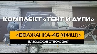Тент ходовой волжанка-46 фиш