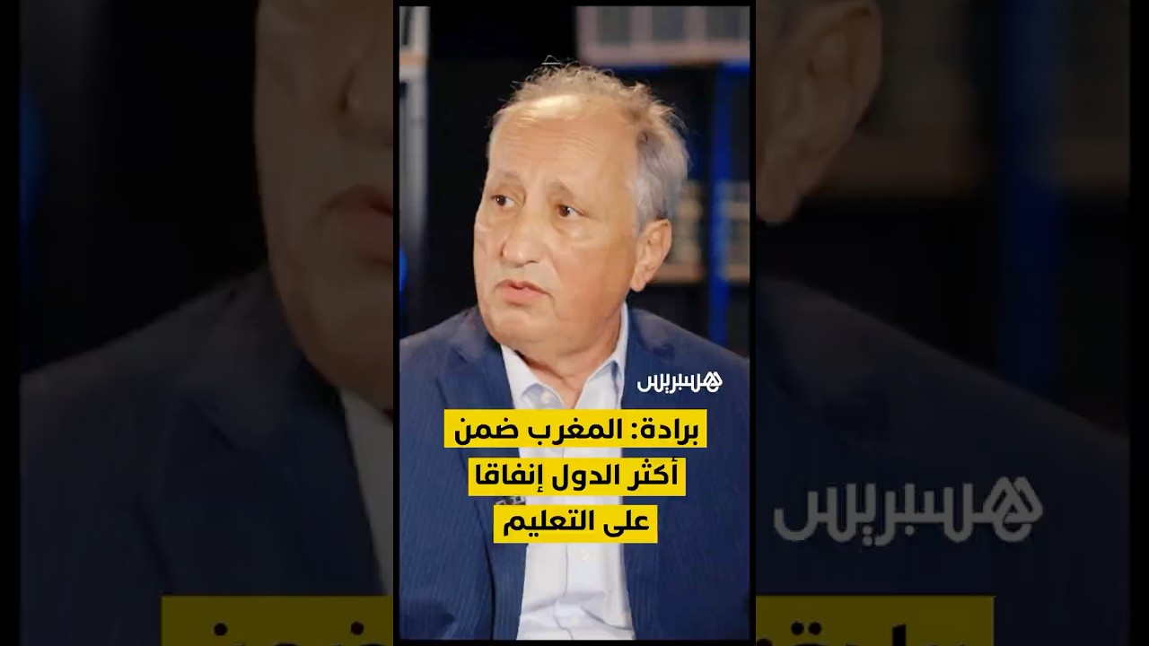 وزير التربية الوطنية: المغرب ضمن أكثر الدول إنفاقا على التعليم thumbnail