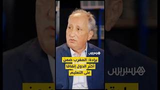 وزير التربية الوطنية: المغرب ضمن أكثر الدول إنفاقا على التعليم thumbnail