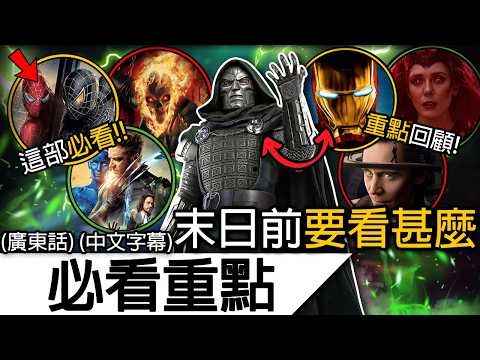 《復仇者聯盟5》預告解析 | 15分鍾告訴你《末日》前要補的全部作品！ | 復仇者聯盟5 末日 末日掘起 Avengers Doomsday (廣東話 中字)
