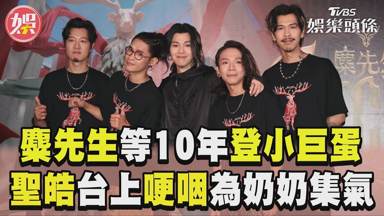麋先生明年唱進高雄巨蛋！　聖皓忍淚求集氣「阿嬤在加護病房」