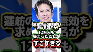【ゆっくり政治解説】蓮舫の当選無効を求める署名が12万人も集まったことがすごすぎる　#公職選挙法違反 #立憲民主党　#ゆっくり解説