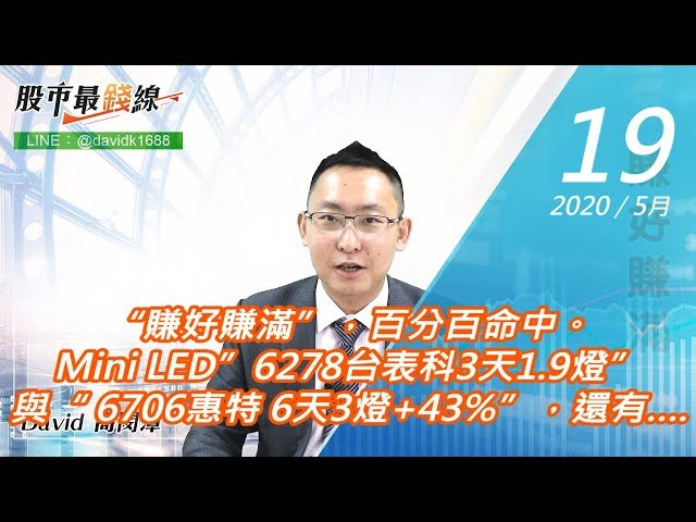 20200519《股市最錢線》#高閔漳，“賺好賺滿”，百分百命中。Mini LED”6278台表科3天1.9燈”與“ 6706惠特 6天3燈+43%”，還有….