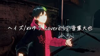 【歌ってみた】ぬゆり/ヘイズを切なく優しい歌声で歌ってみた【音葉大也/音系Vtuber】