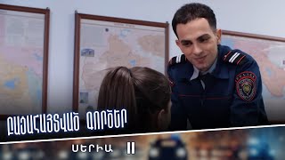 Բացահայտված գործեր/Bacahaytvac gorcer/ Սերիա 11
