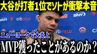 大谷翔平の打者ランキング1位にソトが衝撃本音「1180億なのに…」ニューヨークファンが大激怒した理由とは？【海外の反応/MLB/メジャー/野球】