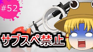 [スプラトゥーン２]霊夢達のスプラトゥーン２日記５２ページ目 うｐ主がメイン縛り！？