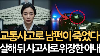 Download lagu 교통사고로 죽은 남편. 7년 후, 드러난 진실ㅣ위장살인 mp3 Download lagu 교통사고로 죽은 남편. 7년 후, 드러난 진실ㅣ위장살인 mp3