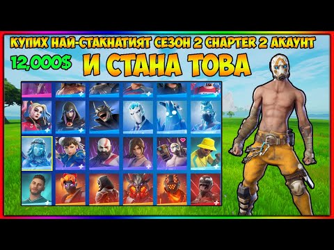 КУПИХ НАЙ-СТАКНАТИЯТ СЕЗОН 2 CHAPTER 2 АКАУНТ И СТАНА ТОВА