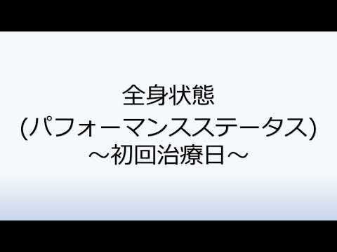 社会福祉学科 1-5.PS（パフォーマンスステータス）～初回治療日～