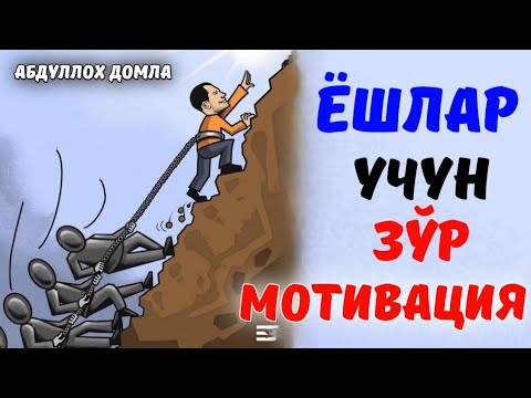 Абдуллох Домла 2022 |Ёшлар учун энг зўр мотивация!|Abdulloh Domla 2022 #abdullohdomla