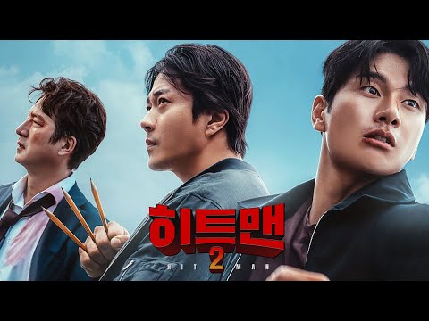 영화 [히트맨 2] 메인 예고편: 권상우, 정준호, 이이경:  액션 판타지 코미디: HITMAN2