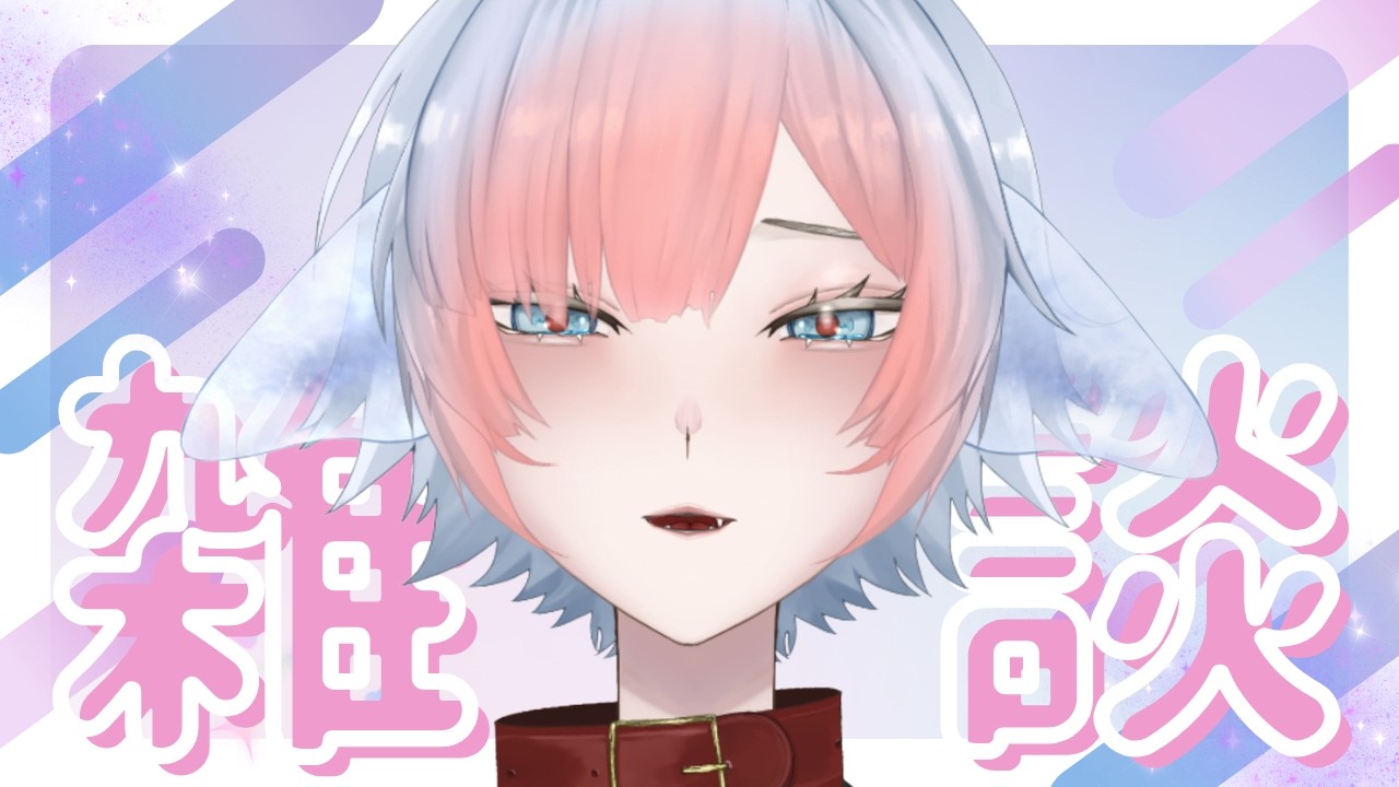 【#雑談】かわちいクリオネのおしゃべりですよん♡【#初見さん大歓迎  】