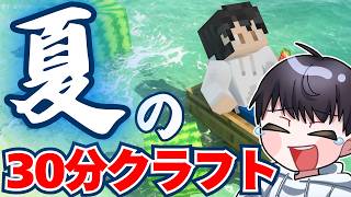 【マインクラフト 参加型】初見様大歓迎!　真夏の３０分クラフト開催!(Minecraft)