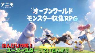 【アニモ】メインやったり乱獲したり！！！　Aniimo