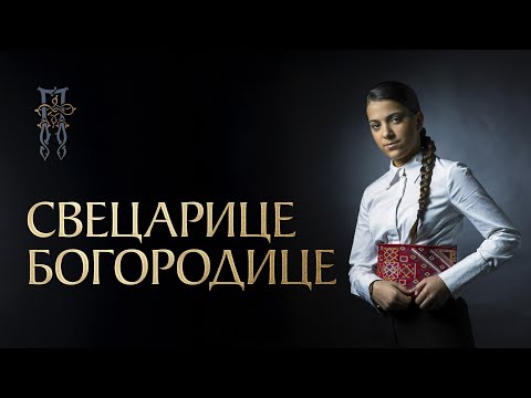PAVLINA RADOVANOVIĆ - SVECARICE BOGORODICE (СВЕЦАРИЦЕ БОГОРОДИЦЕ) [Official Visualizer]