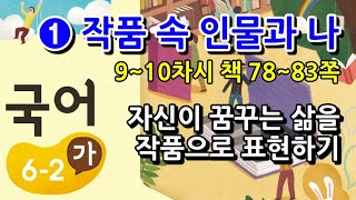 6학년 2학기 국어 1단원 자신이 꿈꾸는 삶을 작품으로 표현하기(9~10차시, 책 78~83쪽)