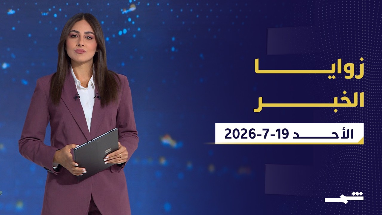 فيديو | زوايا الخبر | التصعيد الإيراني وتهريب النفط وزيارة الرئيس اللبناني إلى واشنطن