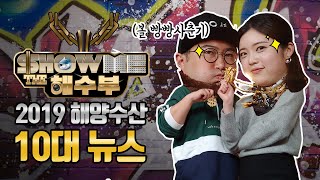 2019 해양수산 10대 뉴스