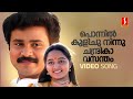Ponnil Kulichu Video Song Dileep Manju Warrier KJ Yesudas KS Chithra Johnson Kaithapram