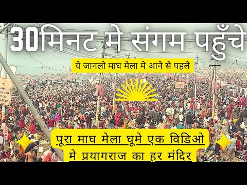 30 मिनट मे घूमे माघ मेला Prayagraj Magh Mela 2026| |Magh Mela | बिल्कुल आज की ताजा दृश्य | Prayagraj