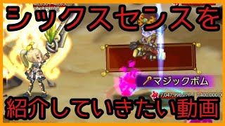 ログレス【シックスセンスを紹介していきたい動画】