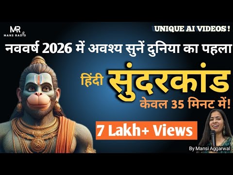 पहला हिंदी सुंदरकांड-अब केवल 35 मिनट में| AI Videos2026 #bhajan #ram #hanuman #ayodhya #bajrangbali