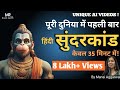 पहला हिंदी सुंदरकांड अब केवल 35 मिनट मे�