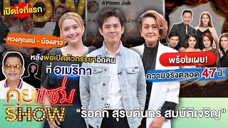 Download lagu คุยแซ่บSHOW:ที่แรก'ร็อคกี้ สุรบดินทร์ 'ควงแม่ - น้องสาว หลังพ่อเปิดตัวภรรยาอีกคน เผยความจริงตลอด47ปี mp3 Download lagu คุยแซ่บSHOW:ที่แรก'ร็อคกี้ สุรบดินทร์ 'ควงแม่ - น้องสาว หลังพ่อเปิดตัวภรรยาอีกคน เผยความจริงตลอด47ปี mp3