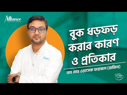 বুক ধড়ফড় করার কারণ ও প্রতিকার | ডাঃ মোঃ ওয়াসেক ফয়সাল রাজিব
