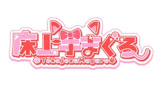 床上手まぐろ 配信メイン のライブ配信
