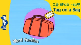 알파벳 발음 | 고급 파닉스 | -ag | 귀여운 알파벳 동화로 재미있게 배워보아요 | 리틀팍스 | Word Families 06 | 영어리딩