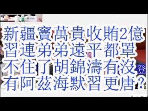 习远平马仔，新疆窦万贵一审被控受贿2 29亿余元。习近平下台了，连弟弟习远平的人都罩不住了。胡锦涛有没有阿茨海默。习更唐？