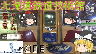 ゆっくり達と行く！ とある休暇の日本旅行seasonF 23日目