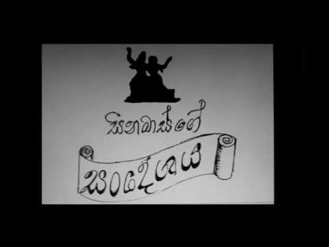 කටේ කිරි සුවඳ යන්නට පවා බැරි වුණා - Kate Kiri Suwanda - Dharmadasa Walpola - Film: Sandeshay ( 1960)