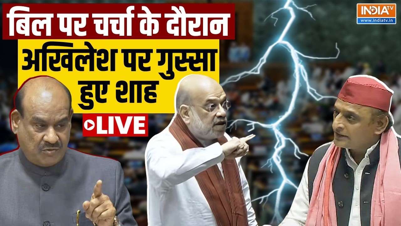 Akhilesh Yadav Vs Amit Shah In Parliament Live - बिल पर चर्चा के दौरान अखिलेश पर गुस