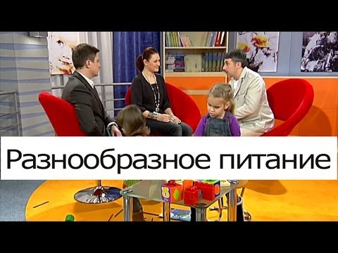 Школа доктора Комаровского - Разнообразное питание