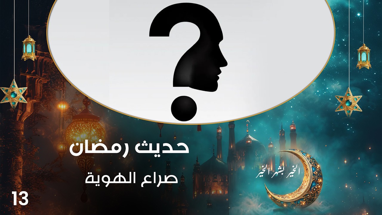 فيديو | صراع الهوية - حديث رمضان - حلقة ١٣