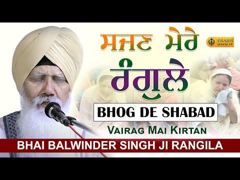 Sajjan Mere Rangle | Vairag Mai Kirtan | Bhai Balwinder Singh Ji Rangila | Gurbani Kirtan 2022