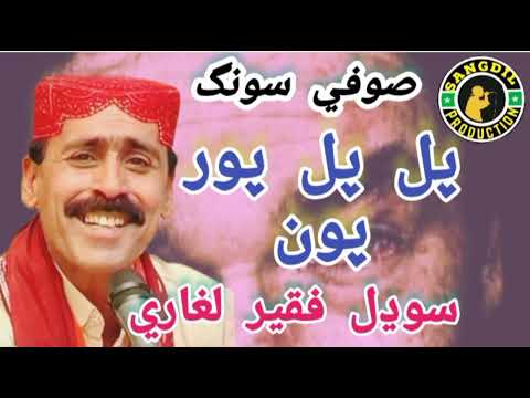 Abanan Ja Saah Muhinje Me Pal Pal poor Pawan Thaa Kalam Sodhal Faqeer Sufi Sangdil production