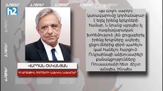 Ուկրաինան ահազանգ պետք է լինի Հայաստանի համար. Վարդան Օսկանյան: Լրաբեր - 21.02.2025