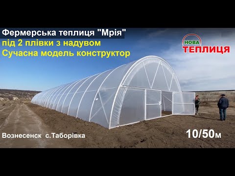 "Mriya" Inflatable Greenhouse, 10 x 50 m, Voznesensk