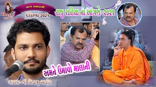 Download lagu 10~Raju Ratiya Na Angne-2021 || Aamne Umavo Mala Ni Jar No || Birju Barot mp3