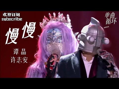 #谭晶 #许志安 《慢慢》堪称合唱神级版本！ #蒙面歌王  纯享版